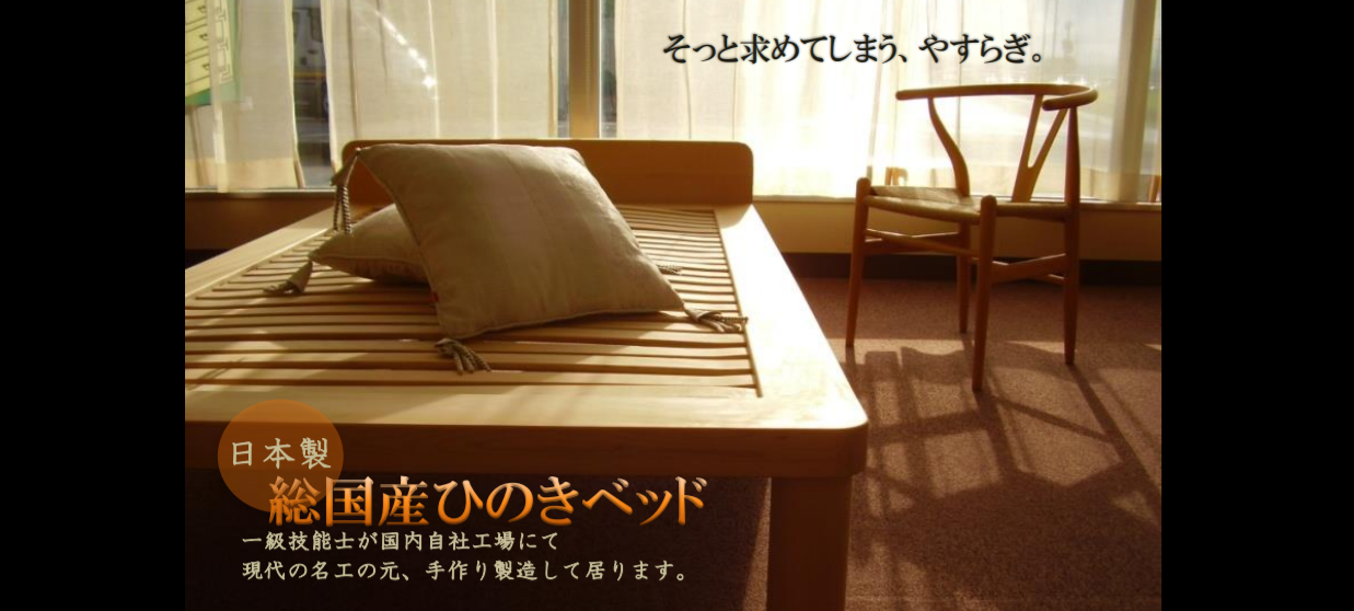 腰痛持ちの家具職人（現代の名工：浅野博）が自分のために作ったベッド。伝統木工技『曲げ木』と総国産ひのきを贅沢に使った、ぐっすり快眠ベッドです。
